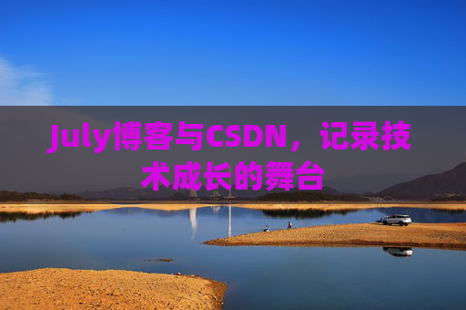 July博客与CSDN，记录技术成长的舞台